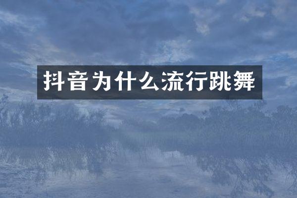 抖音为什么流行跳舞