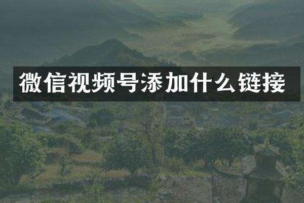 微信视频号添加什么链接