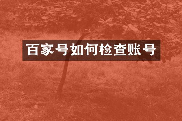 百家号如何检查账号