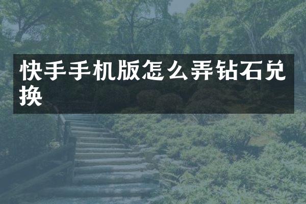 快手手机版怎么弄钻石兑换