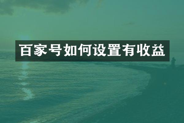 百家号如何设置有收益