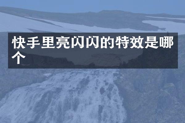 快手里亮闪闪的特效是哪个