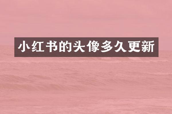 小红书的头像多久更新