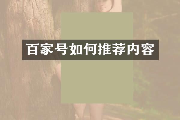 百家号如何推荐内容