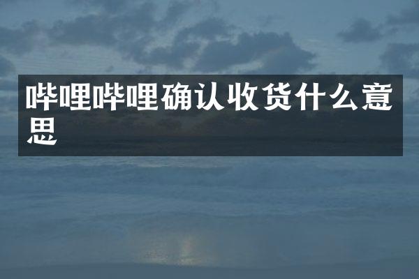 哔哩哔哩确认收货什么意思