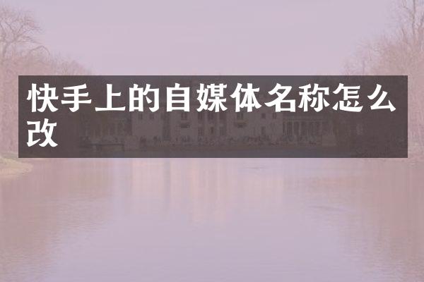快手上的自媒体名称怎么改