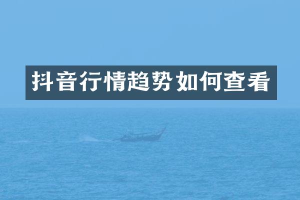 抖音行情趋势如何查看