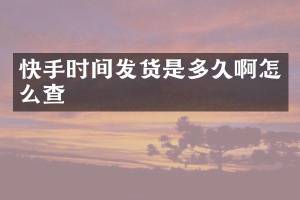 快手时间发货是多久啊怎么查