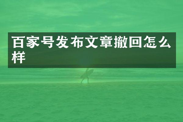 百家号发布文章撤回怎么样
