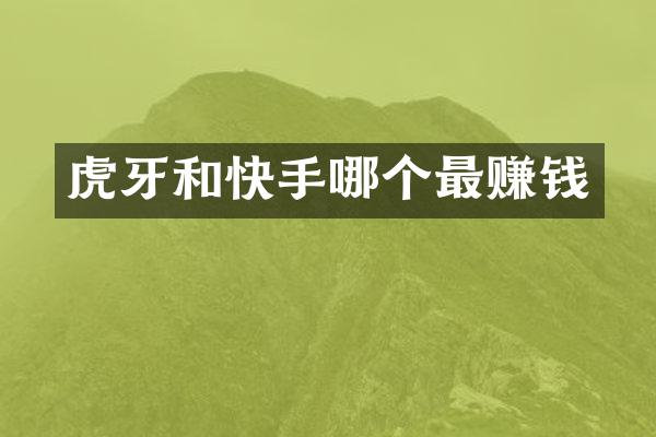 虎牙和快手哪个最赚钱