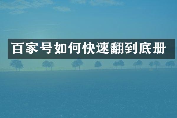 百家号如何快速翻到底册