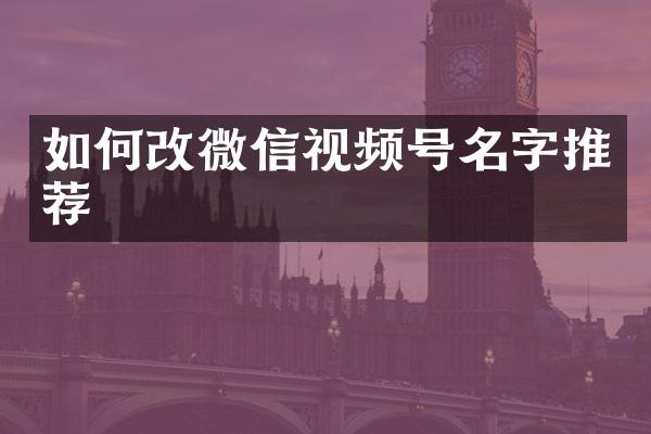 如何改微信视频号名字推荐