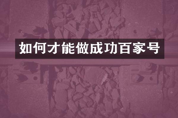 如何才能做成功百家号