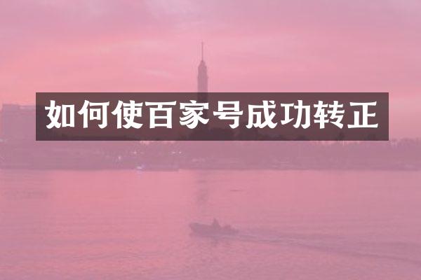 如何使百家号成功转正