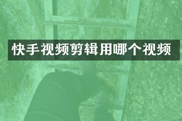 快手视频剪辑用哪个视频