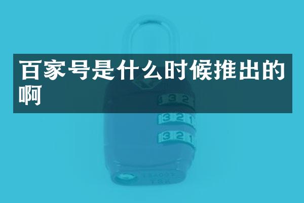 百家号是什么时候推出的啊