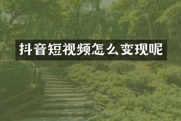 抖音短视频怎么变现呢