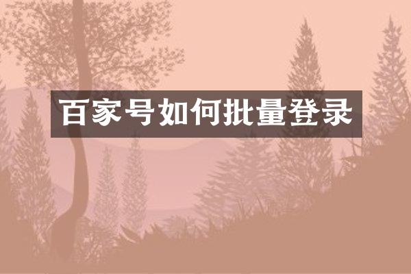 百家号如何批量登录