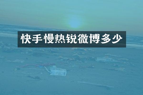 快手慢热锐微博多少
