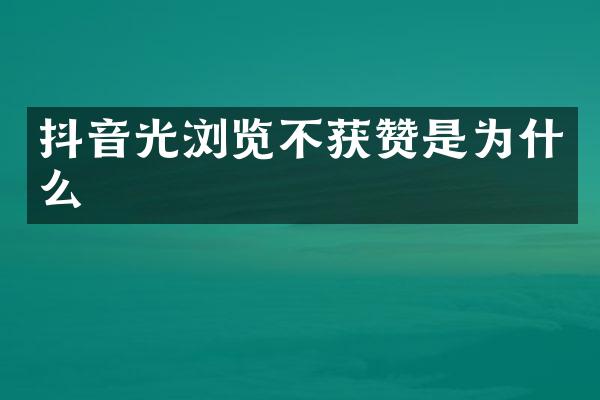 抖音光浏览不获赞是为什么