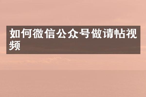 如何微信公众号做请帖视频