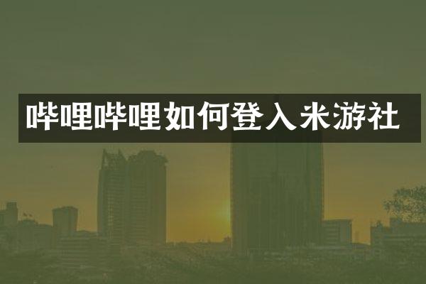 哔哩哔哩如何登入米游社