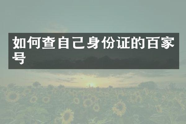 如何查自己身份证的百家号