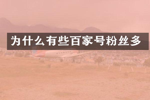 为什么有些百家号粉丝多