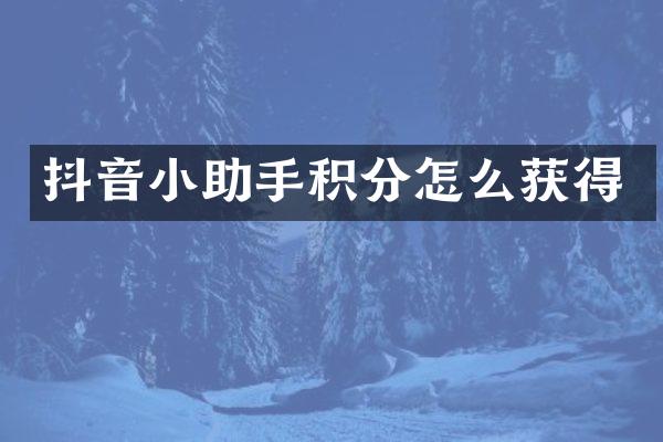 抖音小助手积分怎么获得