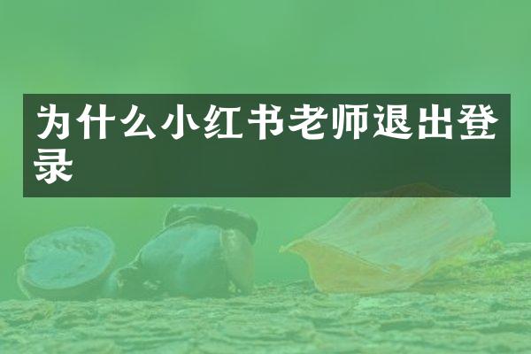 为什么小红书老师退出登录