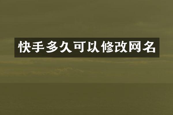 快手多久可以修改网名