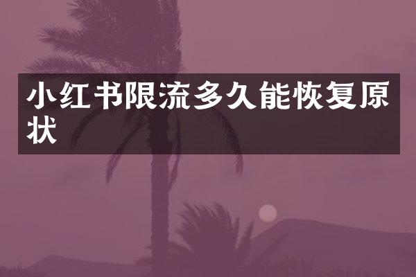 小红书限流多久能恢复原状
