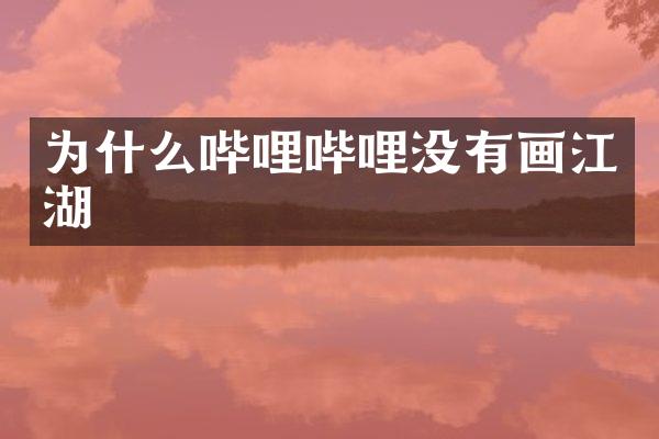 为什么哔哩哔哩没有画江湖