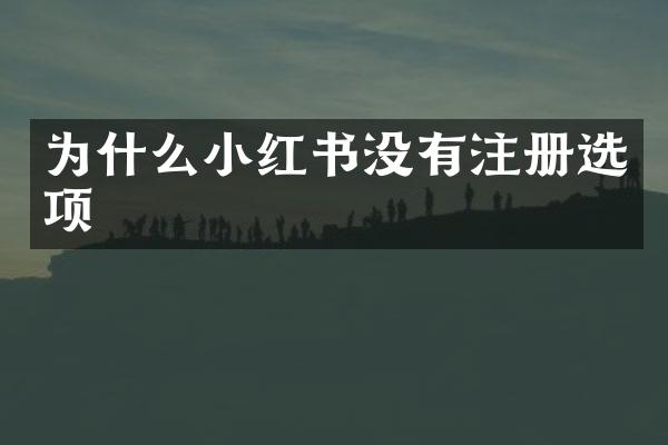为什么小红书没有注册选项