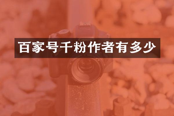 百家号千粉作者有多少