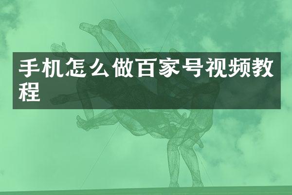 手机怎么做百家号视频教程