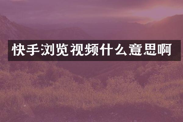 快手浏览视频什么意思啊