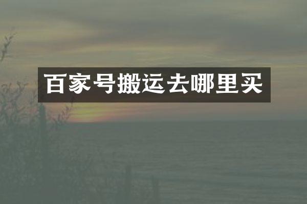 百家号搬运去哪里买