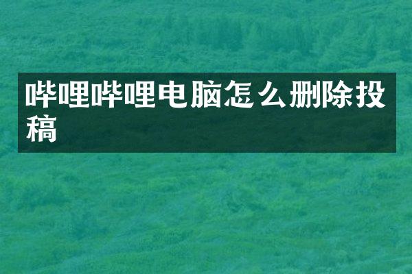 哔哩哔哩电脑怎么删除投稿