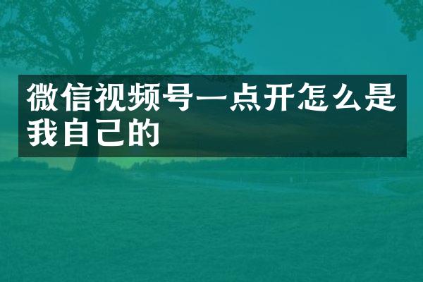 微信视频号一点开怎么是我自己的