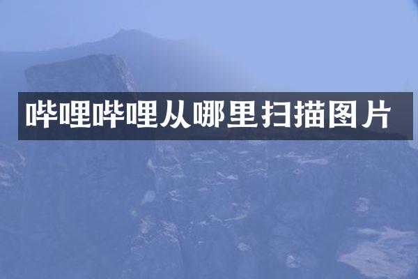 哔哩哔哩从哪里扫描图片