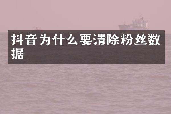 抖音为什么要清除粉丝数据