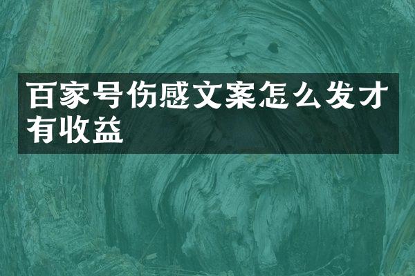 百家号伤感文案怎么发才有收益