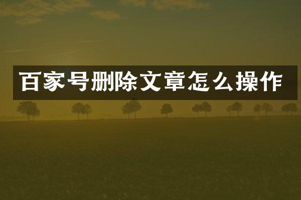 百家号删除文章怎么操作