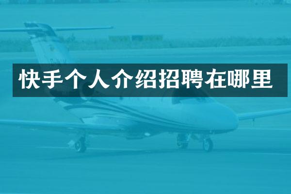 快手个人介绍招聘在哪里