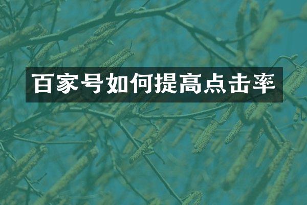 百家号如何提高点击率