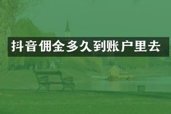 抖音佣金多久到账户里去