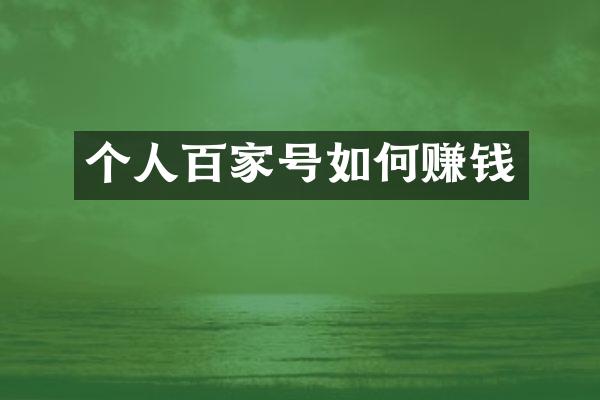 个人百家号如何赚钱