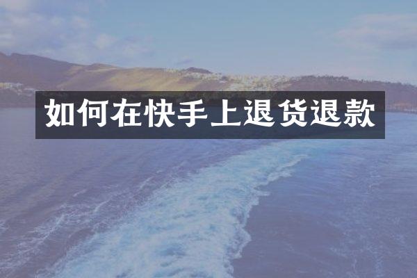 如何在快手上退货退款