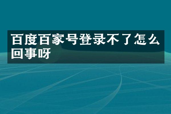 百度百家号登录不了怎么回事呀